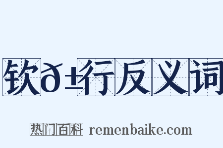 钦𱉖行反义词是什么意思的图片